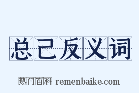 总己反义词是什么意思的图片